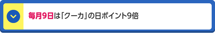 毎月9日は「クーカ」の日ポイント9倍