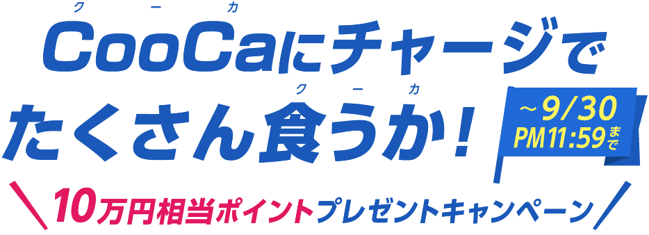 CooCaにチャージで たくさん食うか！～9/30PM11:59 10万円相当ポイントプレゼントキャンペーン