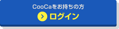 CooCaをお持ちの方 ログイン