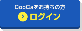 CooCaをお持ちの方 ログイン