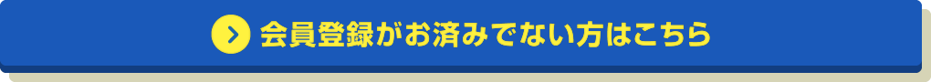 会員登録がお済みでない方はこちら