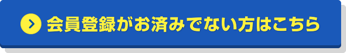 会員登録がお済みでない方はこちら