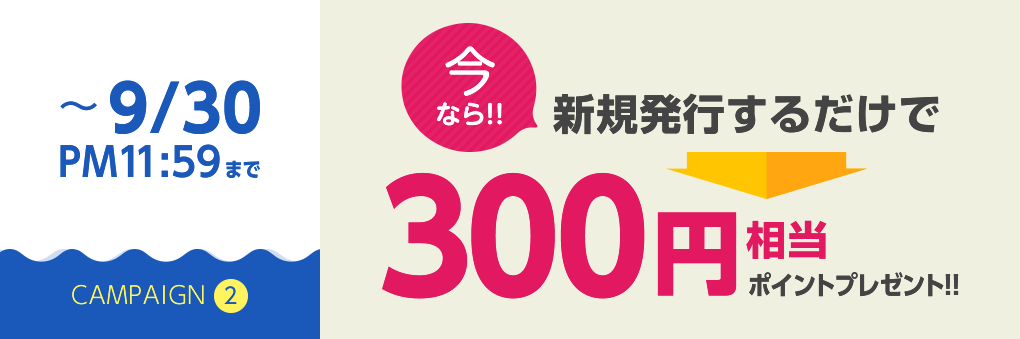 ～9/30PM11:59まで今なら!!1回のチャージが5,000円以上で10万円相当ポイントが抽選で100名様に当たる!!