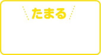 200円1ポイント いつものお支払い方法でポイントがたまります。お会計の際に、伝票と一緒にご提示ください！