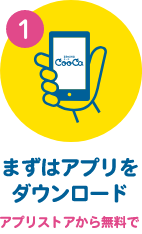 1 まずはアプリをダウンロード アプリストアから無料で