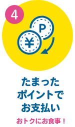 4 たまったポイントでお支払い おトクにお食事