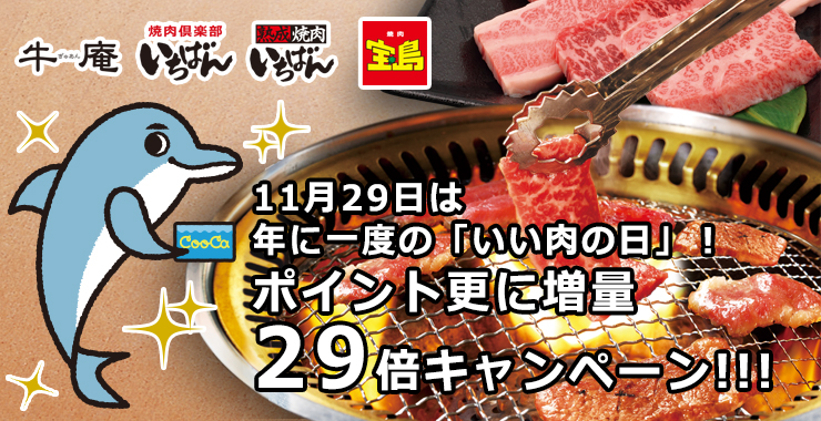 2018年いい肉の日29倍キャンペーン