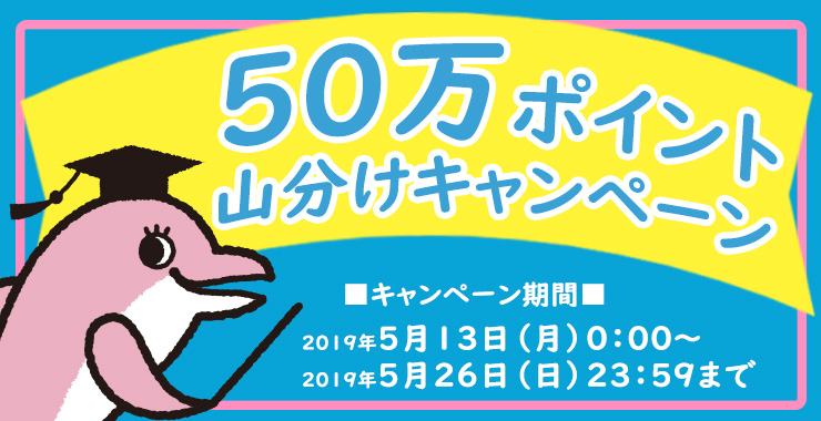 50万ポイント山分けキャンペーン