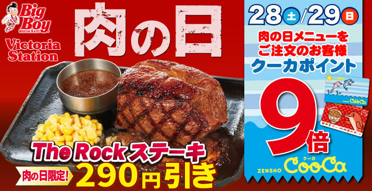 肉の日ポイント9倍キャンペーン