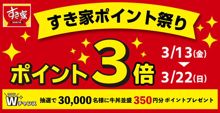 すき家ポイント祭りキャンペーン20200313